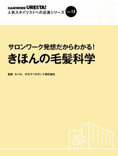 無料電子書籍 pdf サロンワーク発想だからわかる!きほんの毛髪科学 (HAIR MODE URESTA!人気スタ バイ