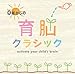0歳からの育脳クラシック 音楽 CD 赤ちゃん 情操 出産祝い 寝かしつけ お昼寝 BGM 子ども 保育園 妊娠 名曲 ウィーン室内管弦楽団