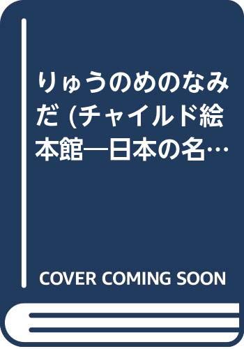 りゅうのめのなみだ (チャイルド絵本館―日本の名作)