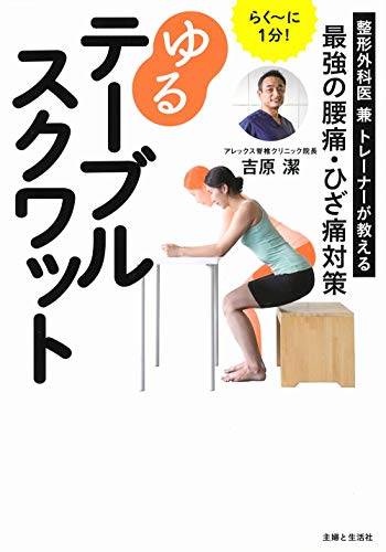 らく~に1分! ゆるテーブルスクワット