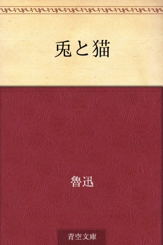 無料電子書籍アプリ 兎と猫 バイ