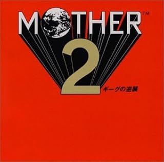 MOTHER2 ギーグの逆襲