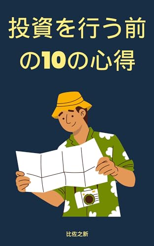 10 things to keep in mind before investing (Japanese Edition)
