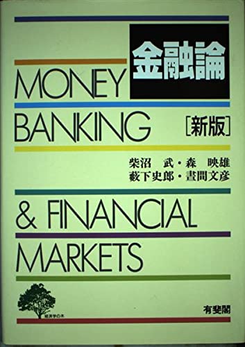 【中古】 金融論 新版/有斐閣/柴沼武 Amazon.co.jp: 金融論 新版 : 柴沼 武: Japanese Books