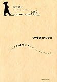 twitterレシピ : たった140文字でパスタもデザートも。