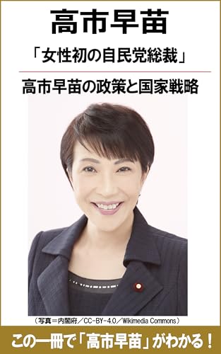 女性初の自民党総裁 高市早苗の政策と国家戦略 徹底解説: 日本が変わる!日本を救う!日本再生プランの全貌 女性初の自民党総裁 高市早苗の政策と国家戦略 徹底解説: 日本が変わる!日本を救う!日本再生プランの全貌