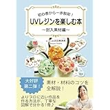 初心者から一歩脱却！UVレジンを楽しむ本〜封入素材編〜: 素材・材料のコツを全解説！よりプロに近い作品を作る方法が、丁寧な図解で分かる1冊♪