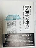 天空の玉座 中国古代帝国の朝政と儀礼 (叢書 歴史学と現在)