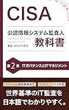 CISA 公認情報システム監査人 教科書 第2章: ITガバナンスとITマネジメント CISA公認情報システム監査人教科書