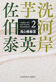 用心棒稼業　芋洗河岸（２） (光文社文庫 さ 18-119)