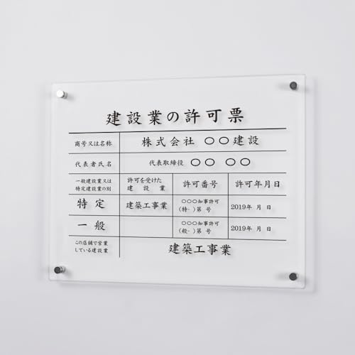 【ベストサイン】建設業の許可票 看板 日本製 建設業許可票【透明アクリル】W45cm×H35cm×t3mm 品番 gspl-3rb (楷書)
