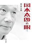岡本太郎の眼 (角川文庫)