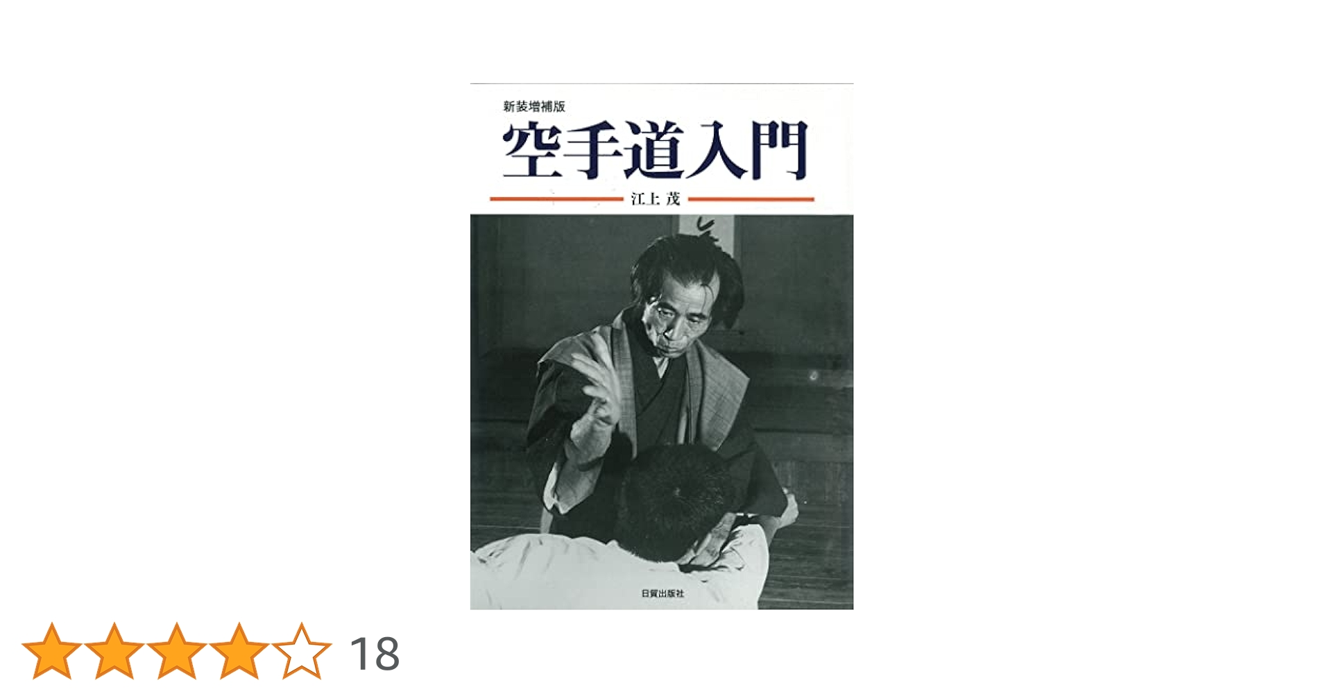 『　空手道　』　江上茂　1,000部限定版 新装増補版 空手道入門 | 江上 茂 |本 | 通販 | Amazon