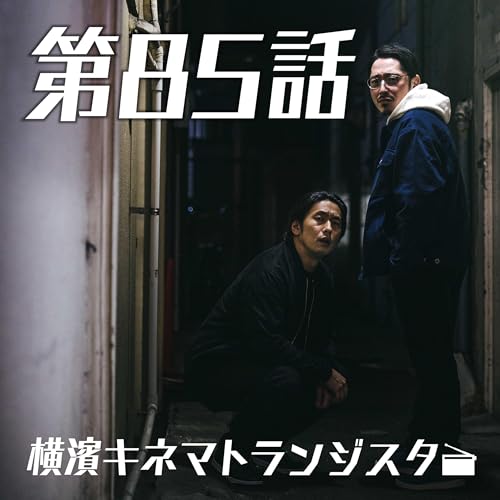 第85話「ひとつウエノ男は中目でポテチ」【横濱キネマトランジスタ SEASON 2】 #キネトラ