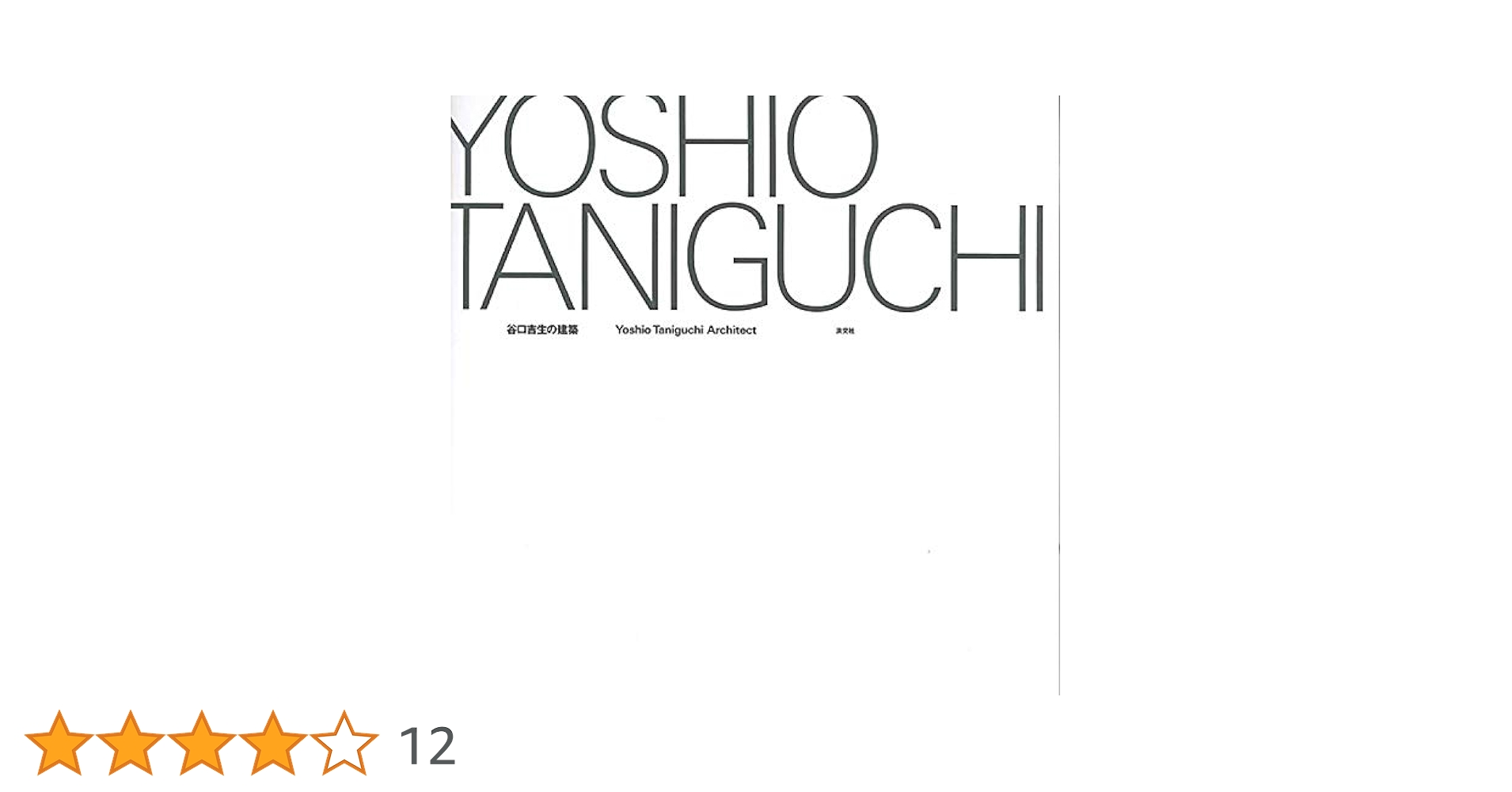 Yoshio Taniguchi Architect アートブック 谷口吉生の建築 Yoshio Taniguchi Architect 谷口吉生（著