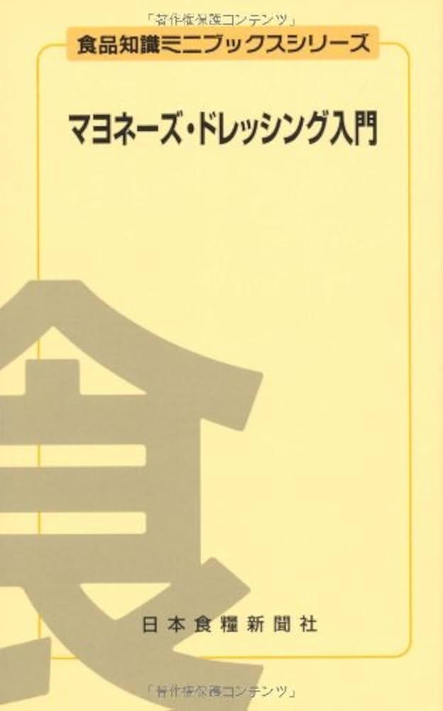 マヨネーズ・ドレッシング入門 Amazon.co.jp: マヨネーズ・ドレッシング入門 (食品知識ミニブックス