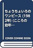 ちょうちょいろのワンピース (1982年) (こころの幼年童話)