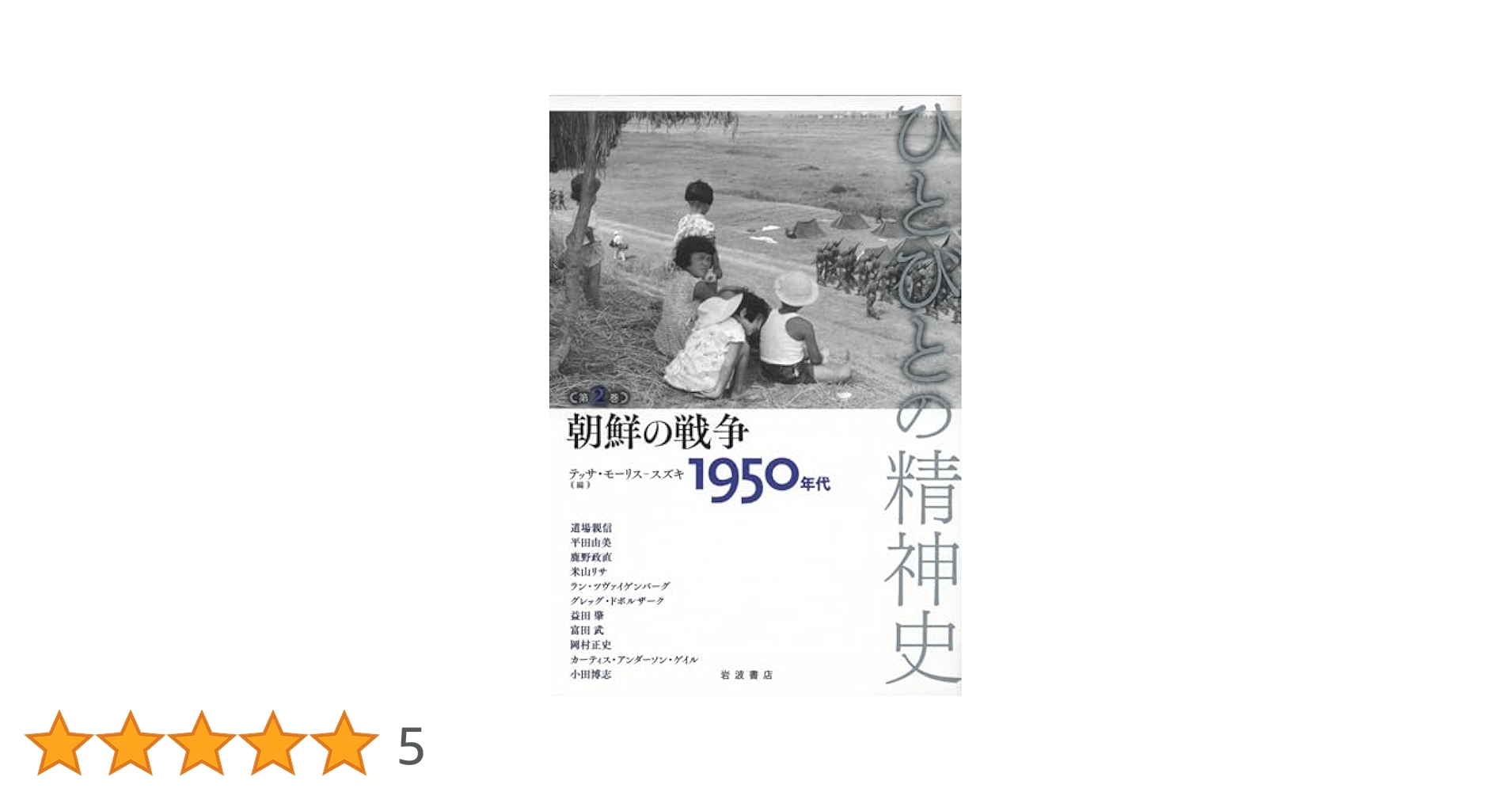 ひとびとの精神史 第1巻　全巻セット　裁断済み　日本史探究 ひとびとの精神史 第1巻全巻セット裁断済み日本史探究