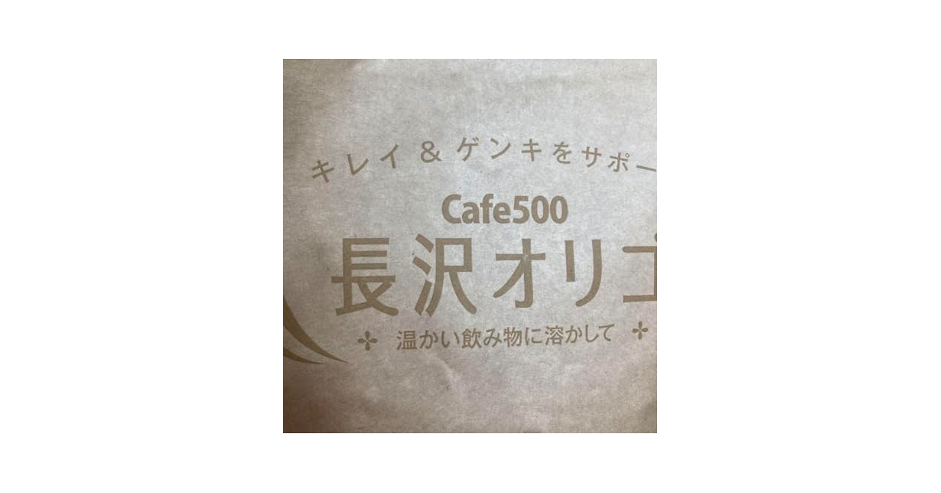 Amazon.co.jp: 花粉対策Cafe500 長沢オリゴ 260グラム : 食品