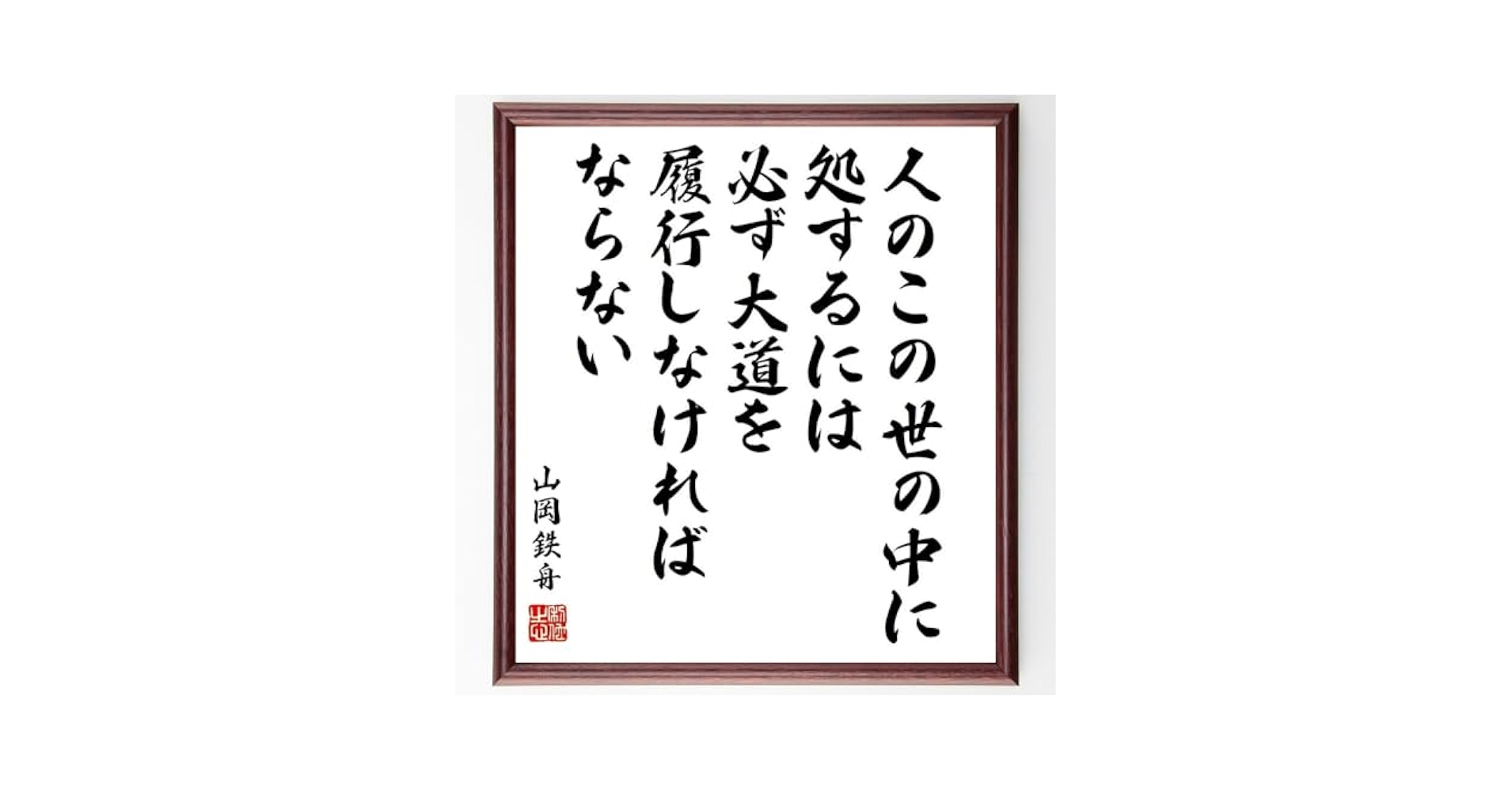 丁子67☆ 扁額 書 山岡鉄舟 五文字 銘・落款