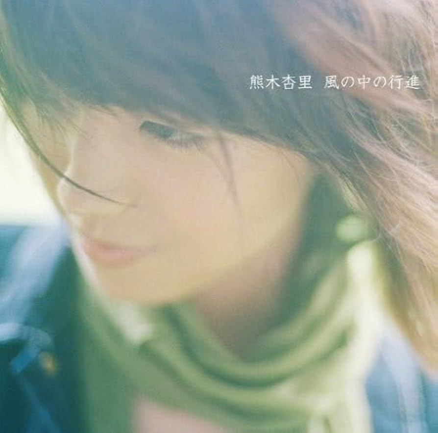 Amazon.co.jp: 風の中の行進 - 熊木杏里: ミュージック