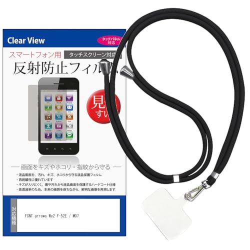 メディアカバーマーケット FCNT arrows We2 F-52E / M07 6.1インチ スマホ ショルダー ストラップ ホルダー ブラック と 反射防止 液晶保護フィルム セット