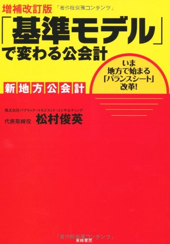 「基準モデル」で変わる公会計―新地方公会計 いま地方で始まる「バランスシート」改革!