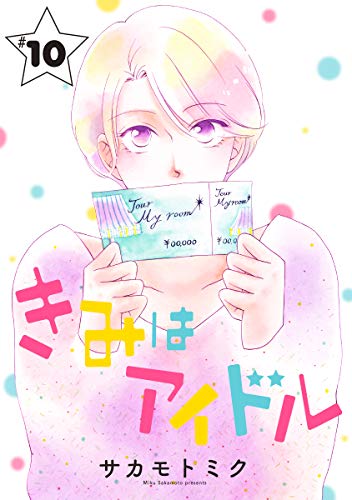 『きみはアイドル』10巻