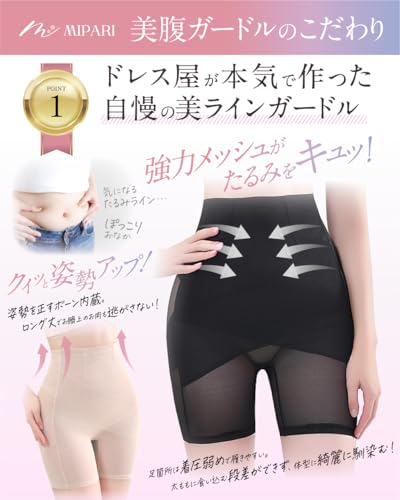 MIPARI 【ドレス屋が本気で作った美腹ガードル】 ガードル 補正下着 骨盤 ハイウエスト ぽっこりお腹 引き締め ヒップアップ 【元劇団四季ウォーキングインストラクター監修】 の商品画像 4