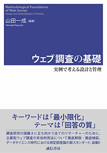 ウェブ調査の基礎：実例で考える設計と管理