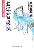お江戸は爽快　右京之介助太刀始末 (コスミック時代文庫)