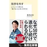 限界を外す レジェンドが教える「負けない心と体」の作り方 (集英社新書)