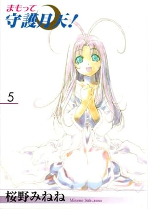 Amazon.co.jp: まもって守護月天! 4 (BLADEコミックス) : 桜野みねね