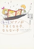 ピアノがうまくなる子、ならない子 4795838720 Book Cover