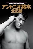 アントニオ猪木全記録 アントニオ猪木全記録