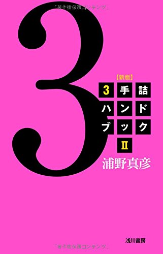 キンドル 無料電子書籍 3手詰ハンドブック〈2〉 バイ