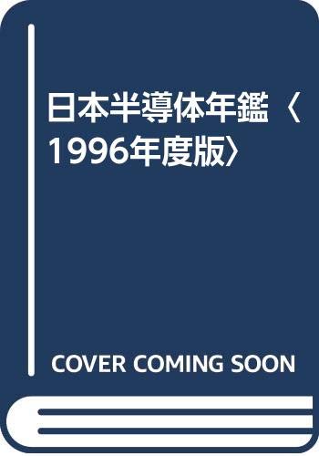 PDFダウンロード 日本半導体年鑑〈1996年度版〉 バイ
