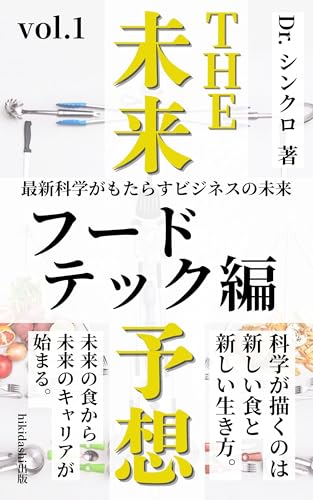 the 未来予想〜最新科学がもたらすビジネスの未来〜vol.1『フードテック編』 (hikidashi出版)