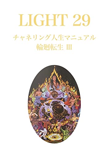 Amazon Co Jp Light２９ チャネリング人生マニュアル 輪廻転生 Lightシリーズ Ebook Goodnews 本