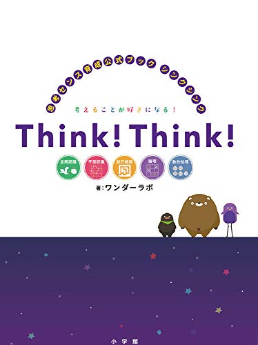 シンクシンク: 思考センス育成公式ブック シンクシンク: 思考センス育成公式ブック