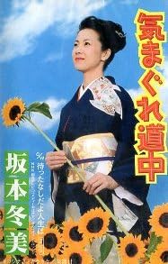 Amazon.co.jp: ☆ 坂本冬美 [ 気まぐれ道中/待ったなしだよ人生