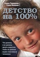 Detstvo na 100 Chto dolzhny i ne dolzhny delat roditeli chtoby ikh rebionok vyros schastlivym chelovekom in Russian 5699263535 Book Cover