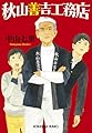 秋山善吉工務店 (光文社文庫 な 39-2)