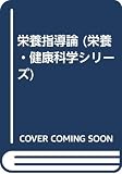 栄養指導論 (栄養・健康科学シリーズ)