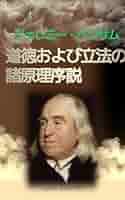 Amazon.co.jp: 道徳および立法の 諸原理序説(翻訳版): 功利主義