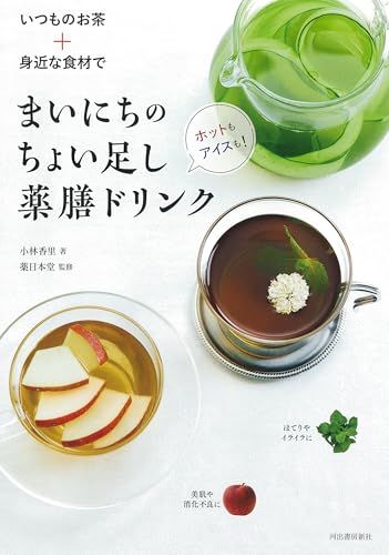 いつものお茶+身近な食材で まいにちのちょい足し薬膳ドリンク: ホットもアイスも!