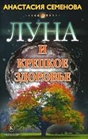 Moon and good health / Luna i krepkoe zdorove 5971705040 Book Cover