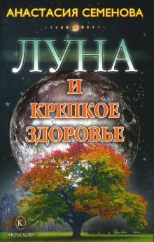 Moon and good health / Luna i krepkoe zdorove