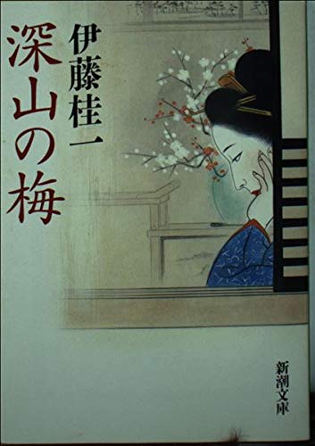 深山の梅 (新潮文庫 い 30-4)