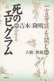 死のエピグラム 「一言芳談」を読む
